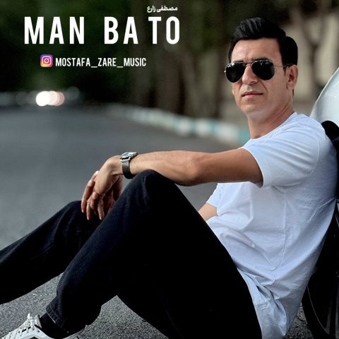 دانلود آهنگ مصطفی زارع من با تو دانلود آهنگ مصطفی زارع من با تو